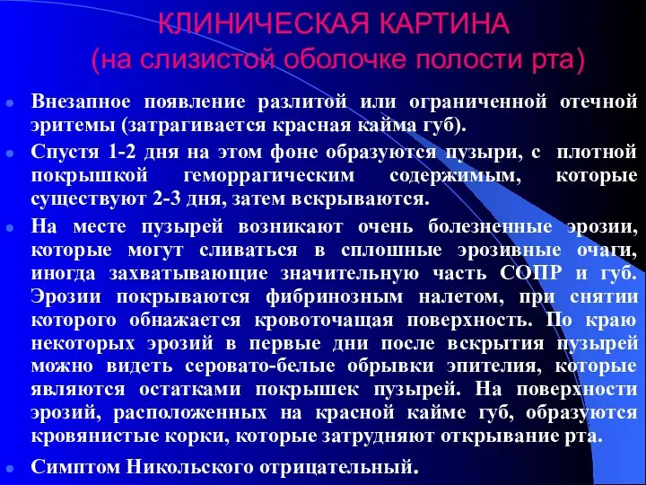 КЛИНИЧЕСКАЯ КАРТИНА (на слизистой оболочке полости рта) Внезапное появление разлитой или