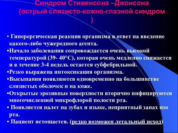 Синдром Стивенсона –Джонсона (острый слизисто-кожно-глазной синдром ) Гиперергическая реакция организма в