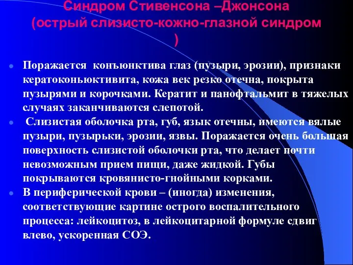 Синдром Стивенсона –Джонсона (острый слизисто-кожно-глазной синдром ) Поражается конъюнктива глаз (пузыри,