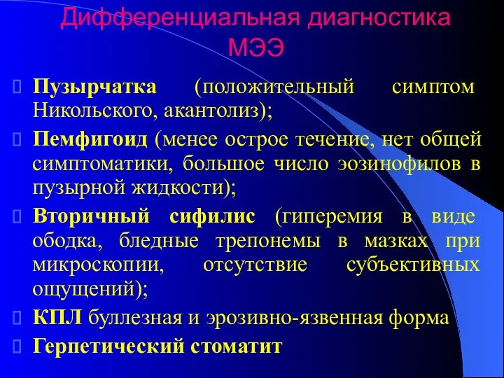 Дифференциальная диагностика МЭЭ Пузырчатка (положительный симптом Никольского, акантолиз); Пемфигоид (менее острое