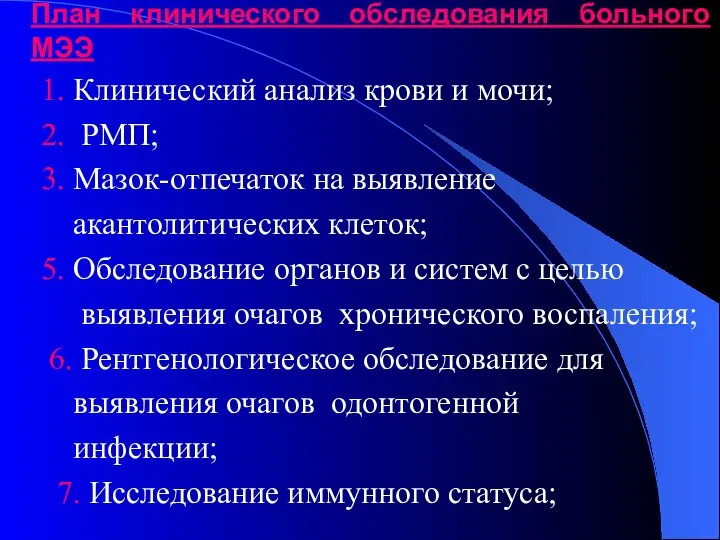 План клинического обследования больного МЭЭ 1. Клинический анализ крови и мочи;