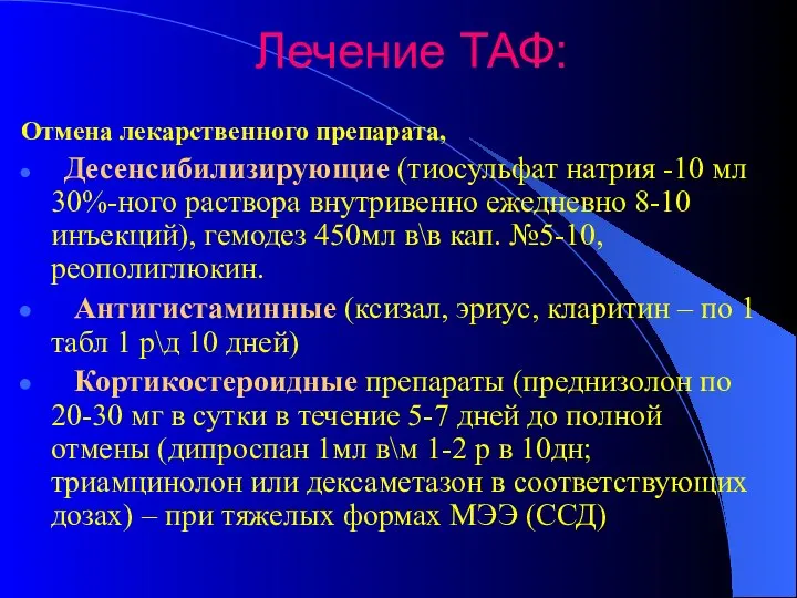 Лечение ТАФ: Отмена лекарственного препарата, Десенсибилизирующие (тиосульфат натрия -10 мл 30%-ного