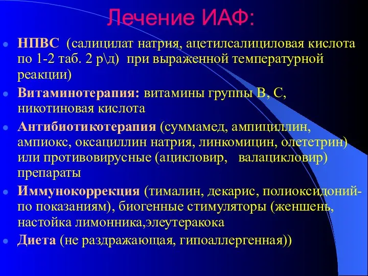 Лечение ИАФ: НПВС (салицилат натрия, ацетилсалициловая кислота по 1-2 таб. 2