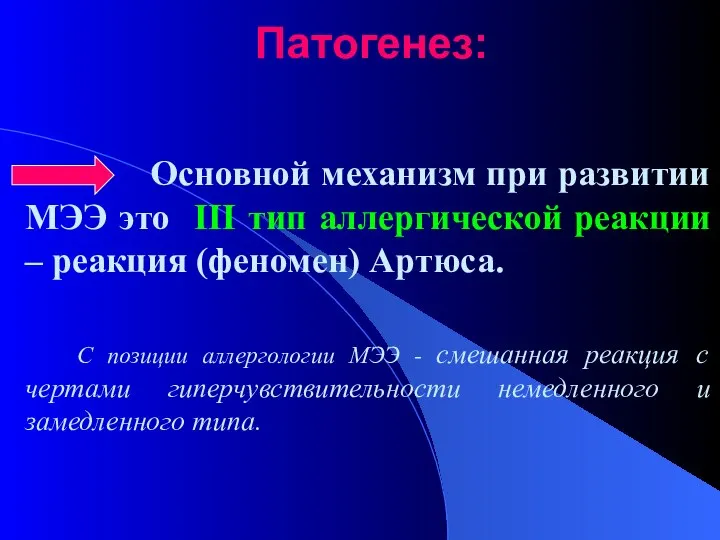 Патогенез: Основной механизм при развитии МЭЭ это III тип аллергической реакции