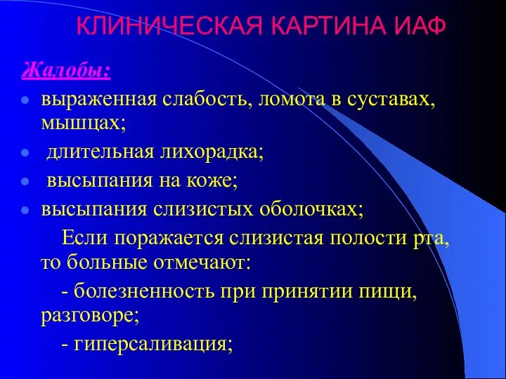 КЛИНИЧЕСКАЯ КАРТИНА ИАФ Жалобы: выраженная слабость, ломота в суставах, мышцах; длительная