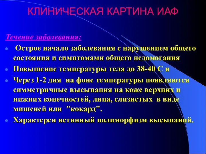 КЛИНИЧЕСКАЯ КАРТИНА ИАФ Течение заболевания: Острое начало заболевания с нарушением общего