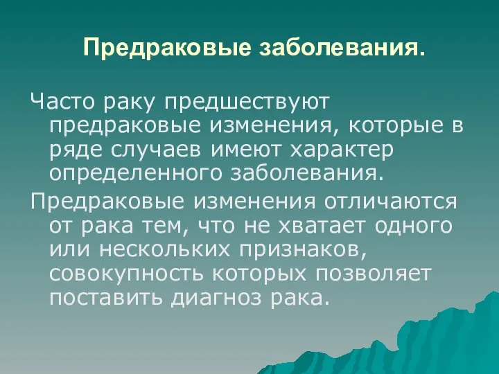 Предраковые заболевания. Часто раку предшествуют предраковые изменения, которые в ряде случаев