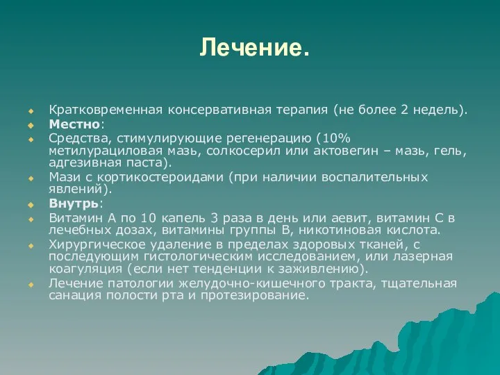 Лечение. Кратковременная консервативная терапия (не более 2 недель). Местно: Средства, стимулирующие