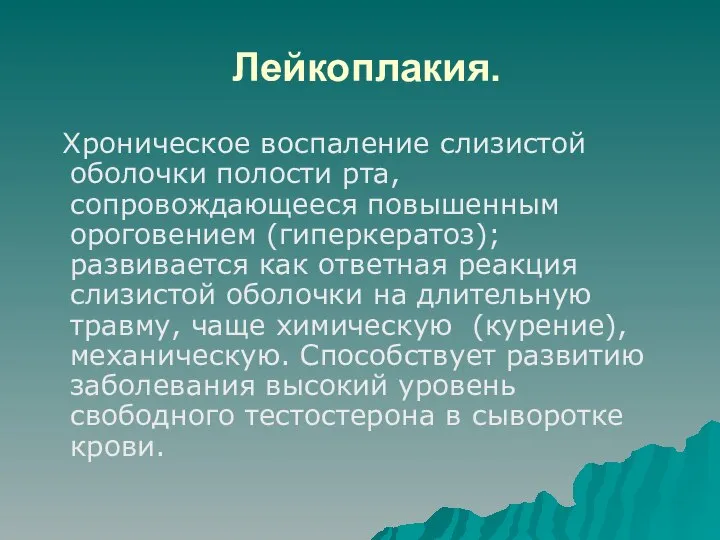 Лейкоплакия. Хроническое воспаление слизистой оболочки полости рта, сопровождающееся повышенным ороговением (гиперкератоз);