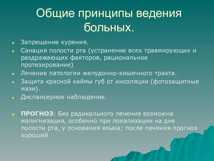 Общие принципы ведения больных. Запрещение курения. Санация полости рта (устранение всех