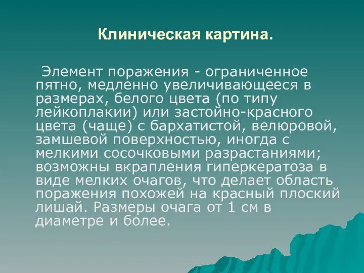 Клиническая картина. Элемент поражения - ограниченное пятно, медленно увеличивающееся в размерах,