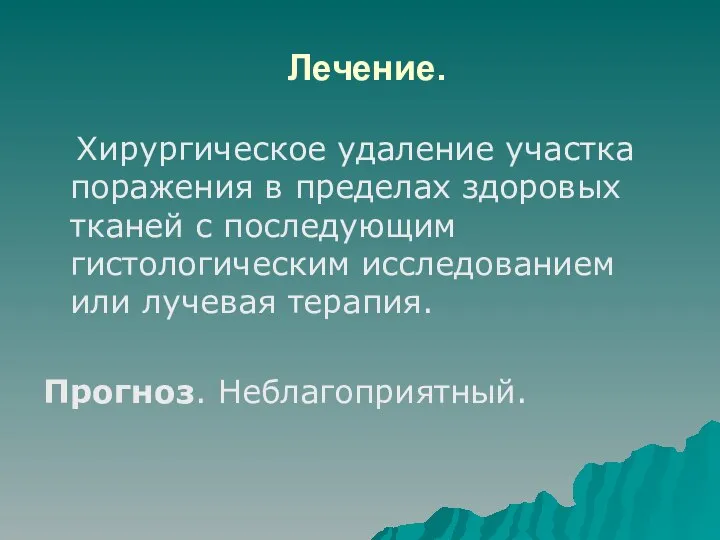 Лечение. Хирургическое удаление участка поражения в пределах здоровых тканей с последующим