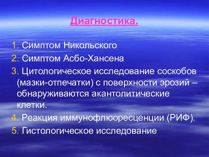 Диагностика. 1. Симптом Никольского 2. Симптом Асбо-Хансена 3. Цитологическое исследование соскобов