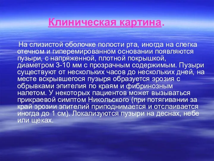 Клиническая картина. На слизистой оболочке полости рта, иногда на слегка отечном