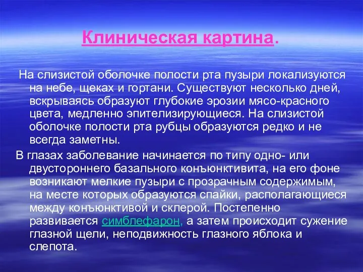 Клиническая картина. На слизистой оболочке полости рта пузыри локализуются на небе,