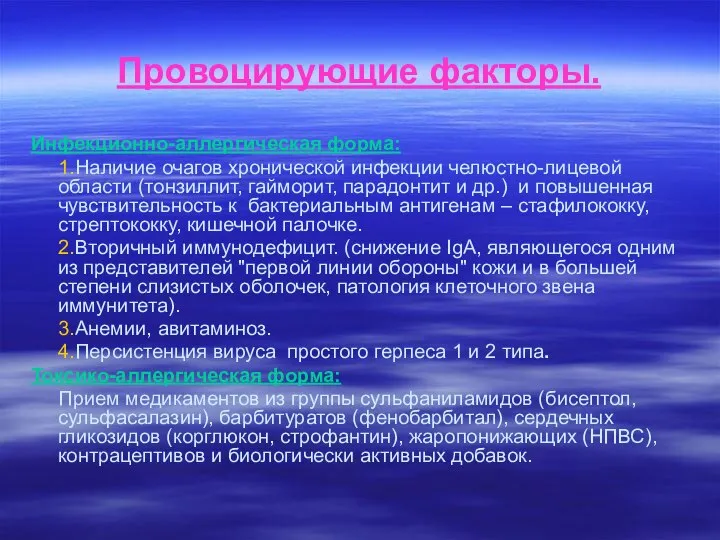 Провоцирующие факторы. Инфекционно-аллергическая форма: 1.Наличие очагов хронической инфекции челюстно-лицевой области (тонзиллит,