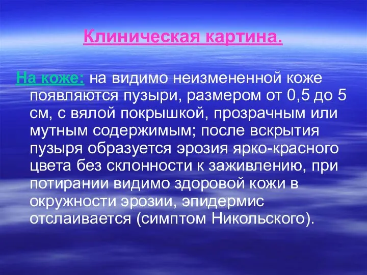 Клиническая картина. На коже: на видимо неизмененной коже появляются пузыри, размером