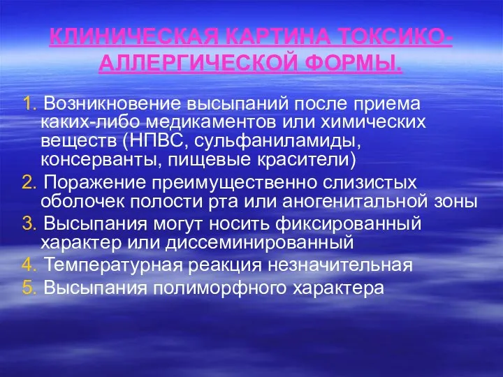 КЛИНИЧЕСКАЯ КАРТИНА ТОКСИКО-АЛЛЕРГИЧЕСКОЙ ФОРМЫ. 1. Возникновение высыпаний после приема каких-либо медикаментов