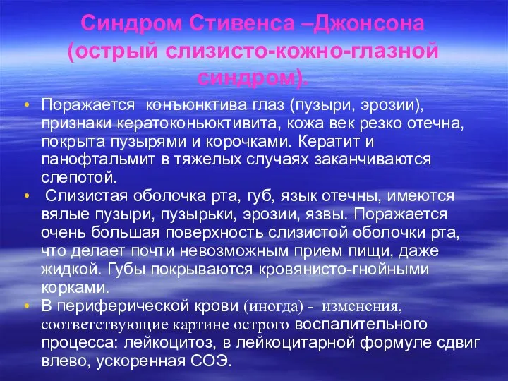 Синдром Стивенса –Джонсона (острый слизисто-кожно-глазной синдром). Поражается конъюнктива глаз (пузыри, эрозии),