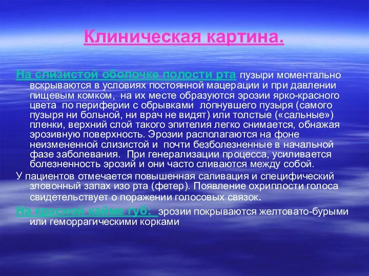 Клиническая картина. На слизистой оболочке полости рта пузыри моментально вскрываются в