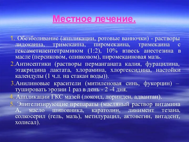 Местное лечение. 1. Обезболивание (аппликации, ротовые ванночки) - растворы лидокаина, тримекаина,