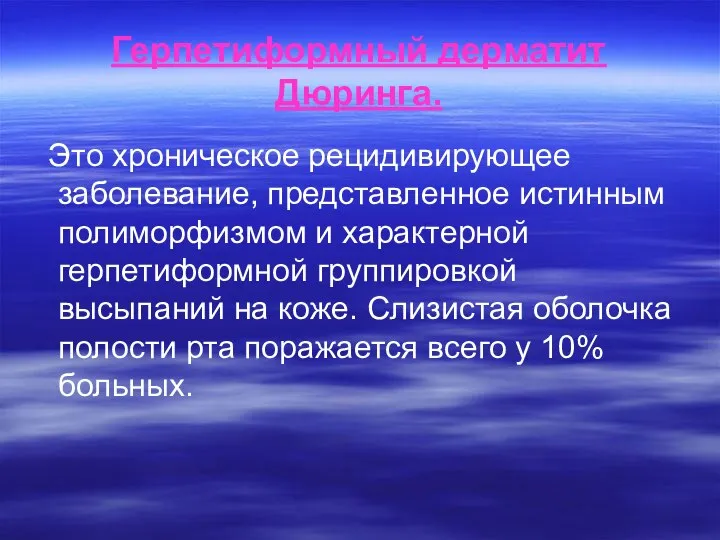 Герпетиформный дерматит Дюринга. Это хроническое рецидивирующее заболевание, представленное истинным полиморфизмом и