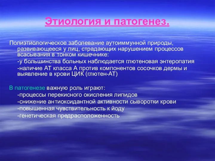 Этиология и патогенез. Полиэтиологическое заболевание аутоиммунной природы, развивающееся у лиц, страдающих