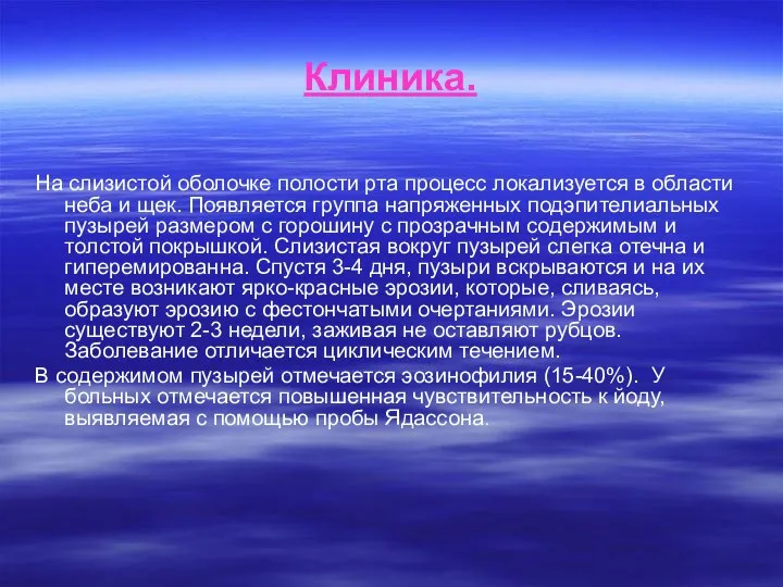 Клиника. На слизистой оболочке полости рта процесс локализуется в области неба