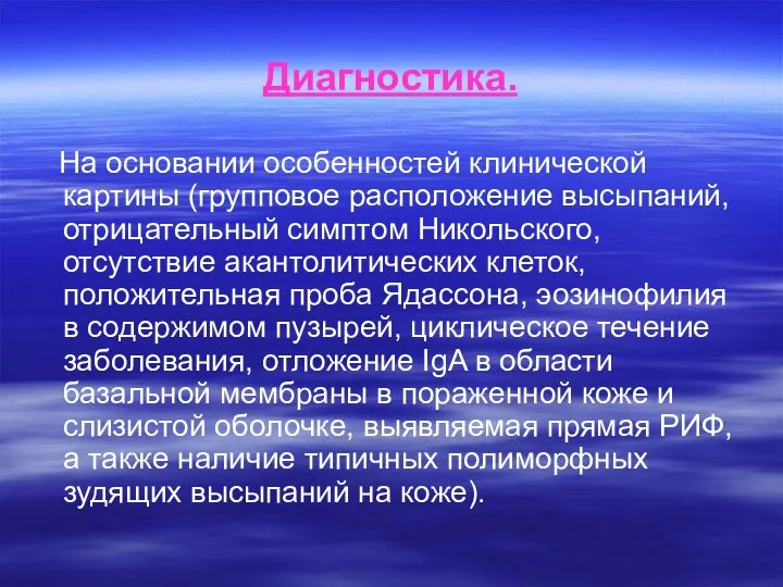 Диагностика. На основании особенностей клинической картины (групповое расположение высыпаний, отрицательный симптом