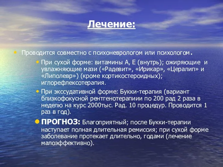 Лечение: Проводится совместно с психоневрологом или психологом. При сухой форме: витамины