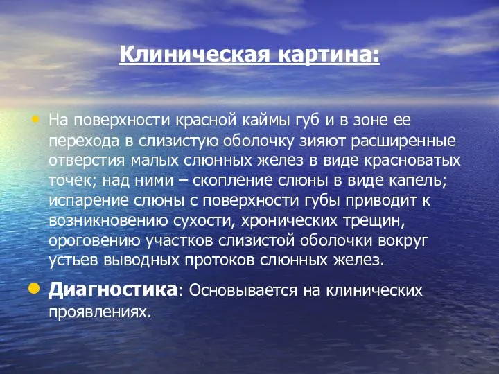 Клиническая картина: На поверхности красной каймы губ и в зоне ее