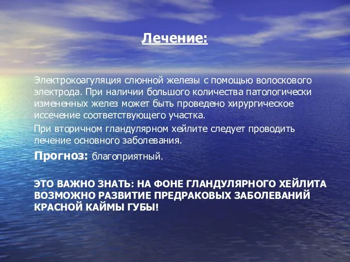 Лечение: Электрокоагуляция слюнной железы с помощью волоскового электрода. При наличии большого