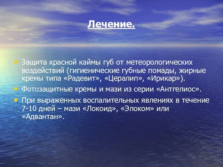 Лечение. Защита красной каймы губ от метеорологических воздействий (гигиенические губные помады,