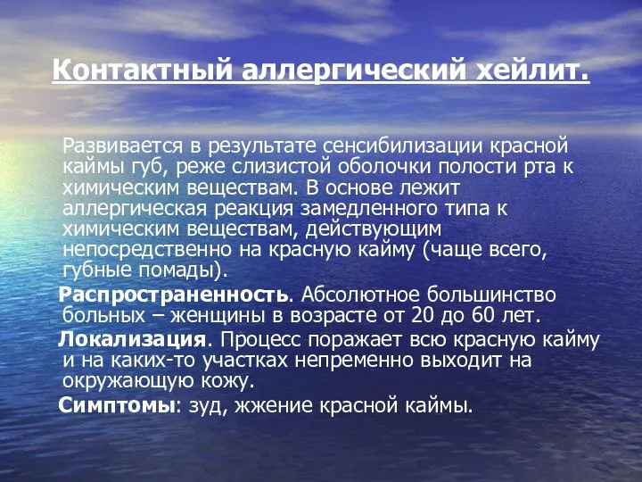 Контактный аллергический хейлит. Развивается в результате сенсибилизации красной каймы губ, реже