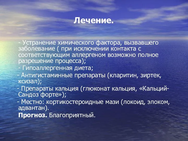 Лечение. - Устранение химического фактора, вызвавшего заболевание ( при исключении контакта