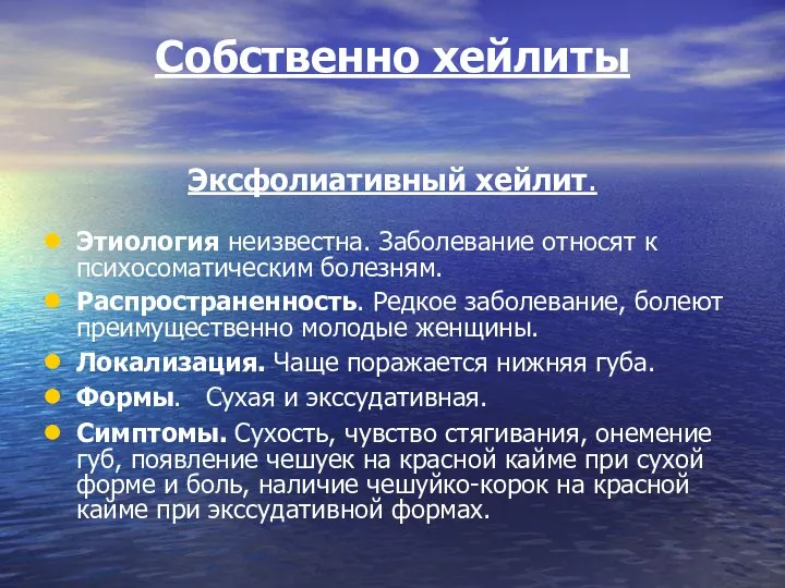 Собственно хейлиты Эксфолиативный хейлит. Этиология неизвестна. Заболевание относят к психосоматическим болезням.