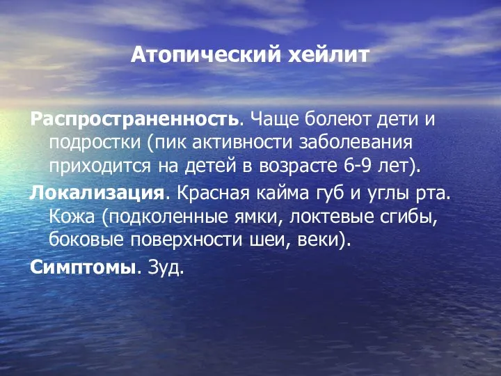 Атопический хейлит Распространенность. Чаще болеют дети и подростки (пик активности заболевания