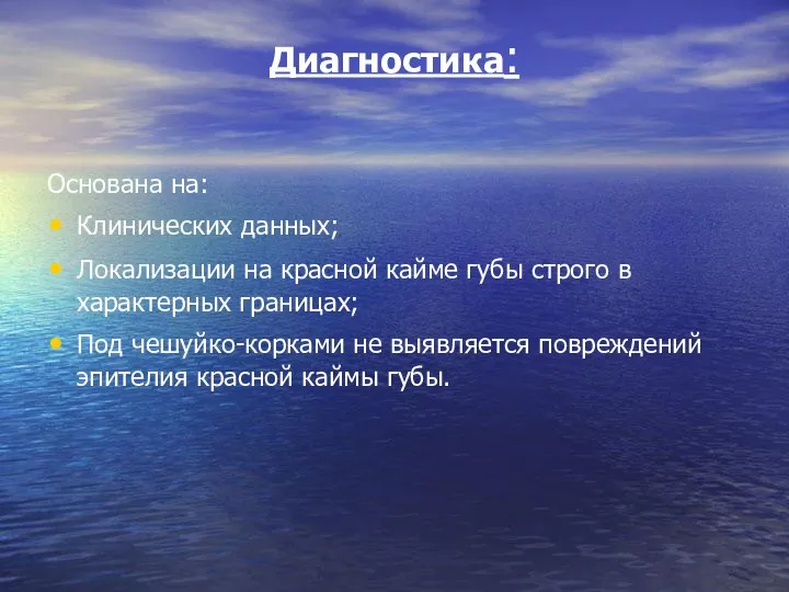 Диагностика: Основана на: Клинических данных; Локализации на красной кайме губы строго