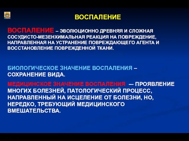 ВОСПАЛЕНИЕ ВОСПАЛЕНИЕ – ЭВОЛЮЦИОННО ДРЕВНЯЯ И СЛОЖНАЯ СОСУДИСТО-МЕЗЕНХИМАЛЬНАЯ РЕАКЦИЯ НА ПОВРЕЖДЕНИЕ,