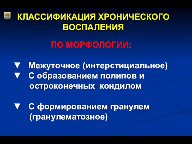 ПО МОРФОЛОГИИ: ▼ Межуточное (интерстициальное) ▼ С образованием полипов и остроконечных