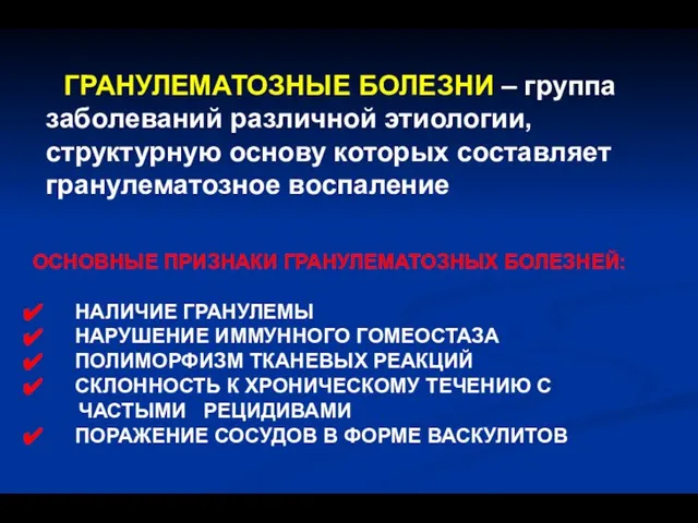 ГРАНУЛЕМАТОЗНЫЕ БОЛЕЗНИ – группа заболеваний различной этиологии, структурную основу которых составляет