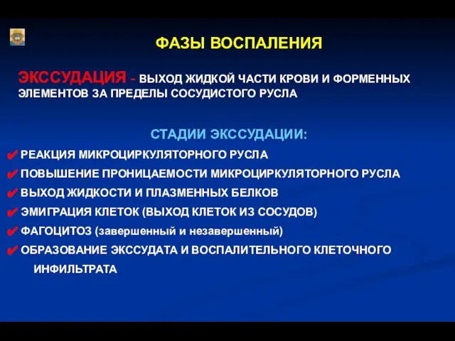 ФАЗЫ ВОСПАЛЕНИЯ ЭКССУДАЦИЯ - ВЫХОД ЖИДКОЙ ЧАСТИ КРОВИ И ФОРМЕННЫХ ЭЛЕМЕНТОВ