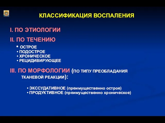 КЛАССИФИКАЦИЯ ВОСПАЛЕНИЯ I. ПО ЭТИОЛОГИИ II. ПО ТЕЧЕНИЮ • ОСТРОЕ •