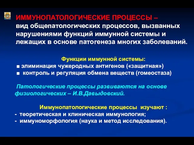 ИММУНОПАТОЛОГИЧЕСКИЕ ПРОЦЕССЫ – вид общепатологических процессов, вызванных нарушениями функций иммунной системы