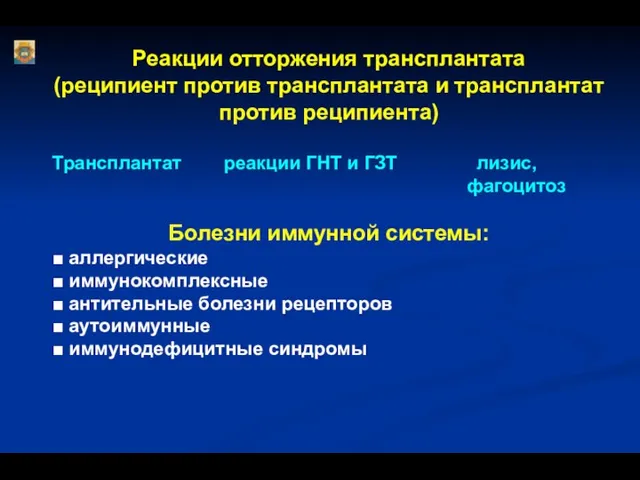 Реакции отторжения трансплантата (реципиент против трансплантата и трансплантат против реципиента) Трансплантат