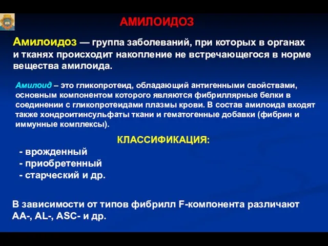 АМИЛОИДОЗ Амилоидоз — группа заболеваний, при которых в органах и тканях