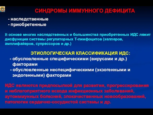 В основе многих наследственных и большинства приобретенных ИДС лежит дисфункция системы