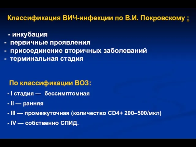 По классификации ВОЗ: I стадия — бессимптомная II — ранняя III