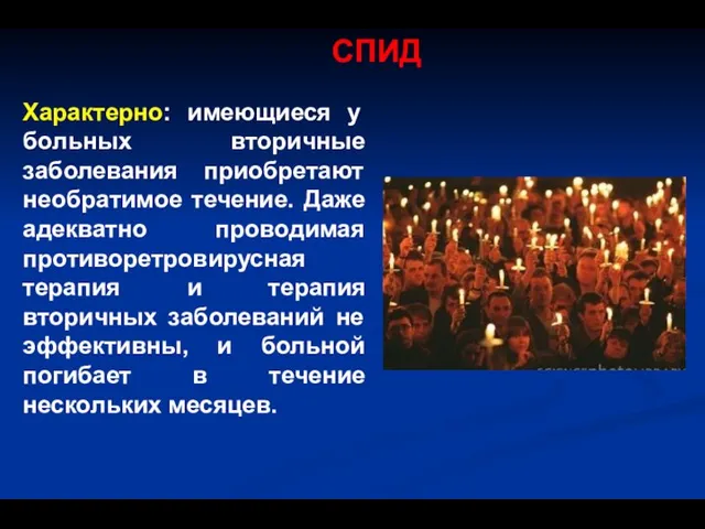 СПИД Характерно: имеющиеся у больных вторичные заболевания приобретают необратимое течение. Даже