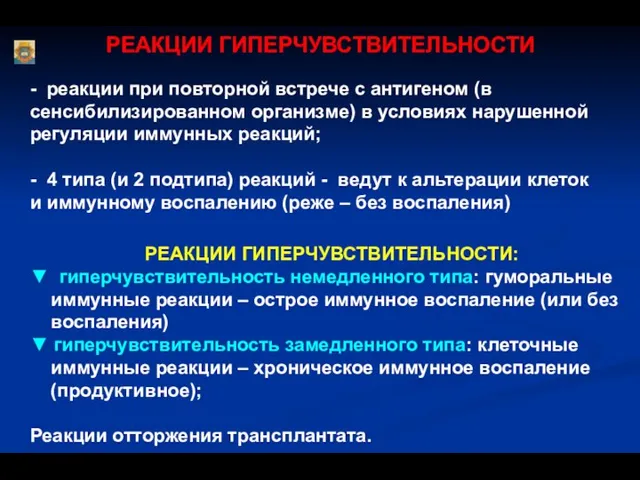 РЕАКЦИИ ГИПЕРЧУВСТВИТЕЛЬНОСТИ - реакции при повторной встрече с антигеном (в сенсибилизированном